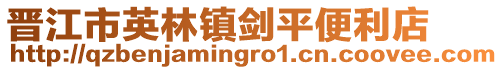 晉江市英林鎮(zhèn)劍平便利店