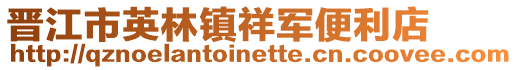 晉江市英林鎮祥軍便利店