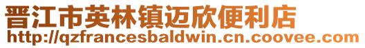 晉江市英林鎮邁欣便利店