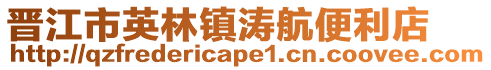 晉江市英林鎮濤航便利店