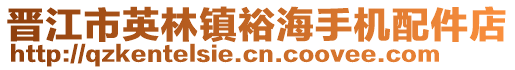 晉江市英林鎮(zhèn)裕海手機(jī)配件店