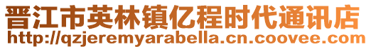 晉江市英林鎮億程時代通訊店