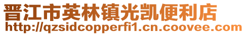 晉江市英林鎮光凱便利店