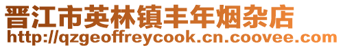 晉江市英林鎮豐年煙雜店