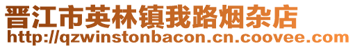 晉江市英林鎮(zhèn)我路煙雜店