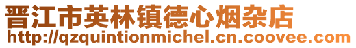 晉江市英林鎮德心煙雜店
