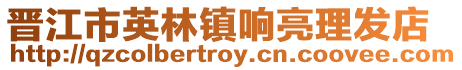 晉江市英林鎮(zhèn)響亮理發(fā)店