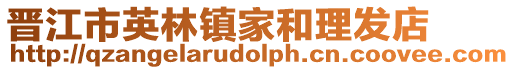 晉江市英林鎮家和理發店
