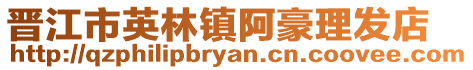 晉江市英林鎮(zhèn)阿豪理發(fā)店