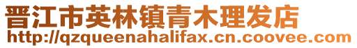 晉江市英林鎮青木理發店