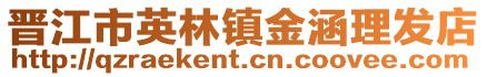 晉江市英林鎮金涵理發店