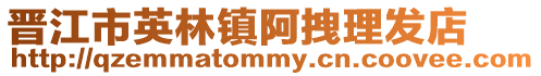 晉江市英林鎮阿拽理發店