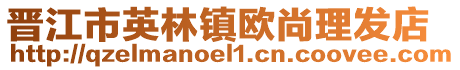 晉江市英林鎮歐尚理發店