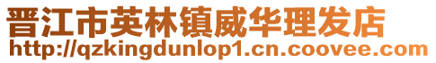 晉江市英林鎮(zhèn)威華理發(fā)店