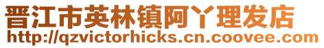 晉江市英林鎮阿丫理發店