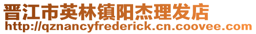 晉江市英林鎮陽杰理發店