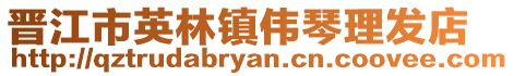 晉江市英林鎮偉琴理發店