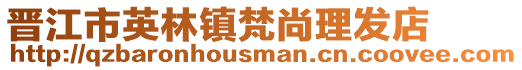 晉江市英林鎮梵尚理發店