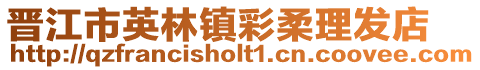 晉江市英林鎮(zhèn)彩柔理發(fā)店
