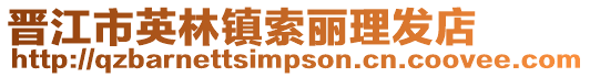 晉江市英林鎮索麗理發店