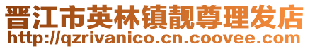 晉江市英林鎮靚尊理發店