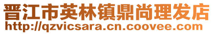 晉江市英林鎮鼎尚理發店