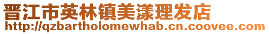 晉江市英林鎮(zhèn)美漾理發(fā)店
