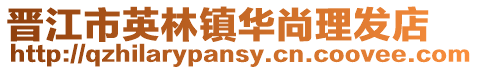 晉江市英林鎮華尚理發店