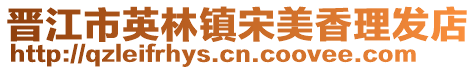 晉江市英林鎮宋美香理發店