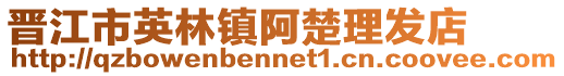 晉江市英林鎮(zhèn)阿楚理發(fā)店