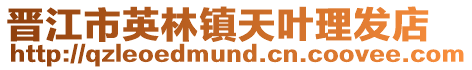 晉江市英林鎮天葉理發店