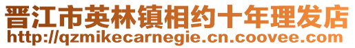晉江市英林鎮相約十年理發店
