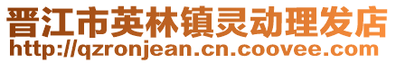 晉江市英林鎮靈動理發店