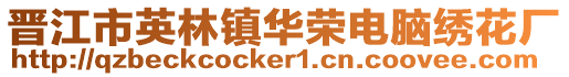 晉江市英林鎮(zhèn)華榮電腦繡花廠
