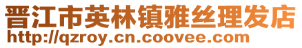 晉江市英林鎮雅絲理發店