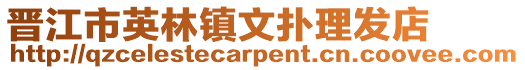 晉江市英林鎮文撲理發店