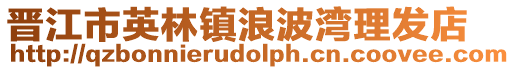 晉江市英林鎮浪波灣理發店