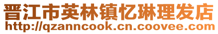 晉江市英林鎮憶琳理發店