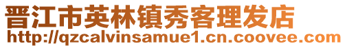 晉江市英林鎮秀客理發店