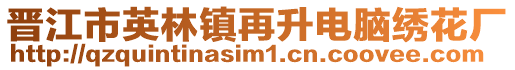晉江市英林鎮(zhèn)再升電腦繡花廠