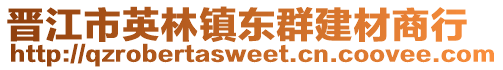 晉江市英林鎮東群建材商行