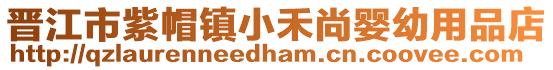 晉江市紫帽鎮小禾尚嬰幼用品店