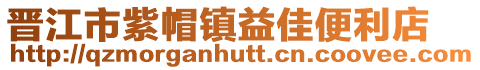 晉江市紫帽鎮益佳便利店