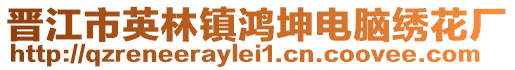 晉江市英林鎮鴻坤電腦繡花廠