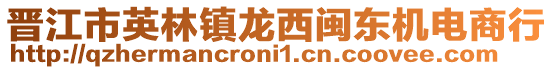 晉江市英林鎮龍西閩東機電商行