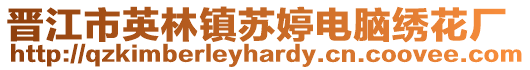 晉江市英林鎮蘇婷電腦繡花廠