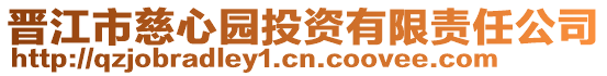 晉江市慈心園投資有限責任公司