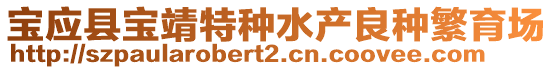 寶應(yīng)縣寶靖特種水產(chǎn)良種繁育場(chǎng)