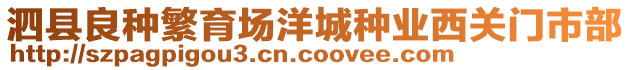 泗縣良種繁育場洋城種業(yè)西關(guān)門市部