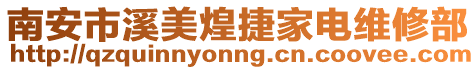 南安市溪美煌捷家電維修部